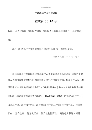 广西海洋产业发展规划样本