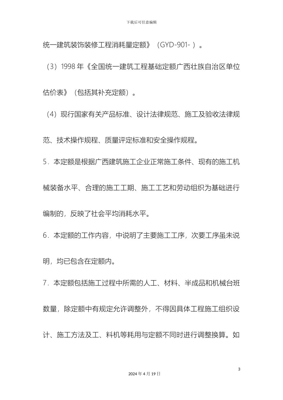 广西壮族自治区装饰装修工程消耗量定额范文_第3页