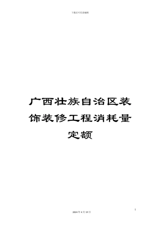 广西壮族自治区装饰装修工程消耗量定额范文