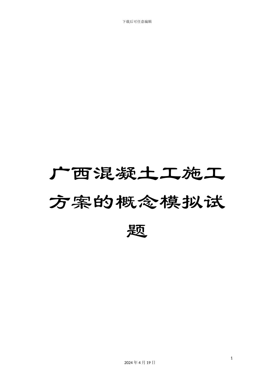 广西混凝土工施工方案的概念模拟试题_第1页