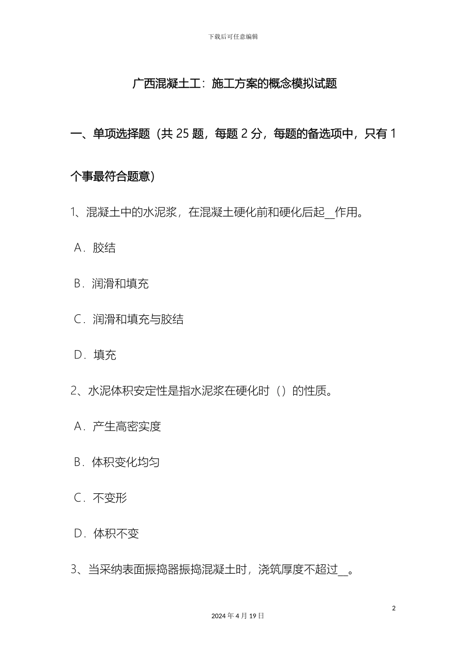 广西混凝土工施工方案的概念模拟试题_第2页