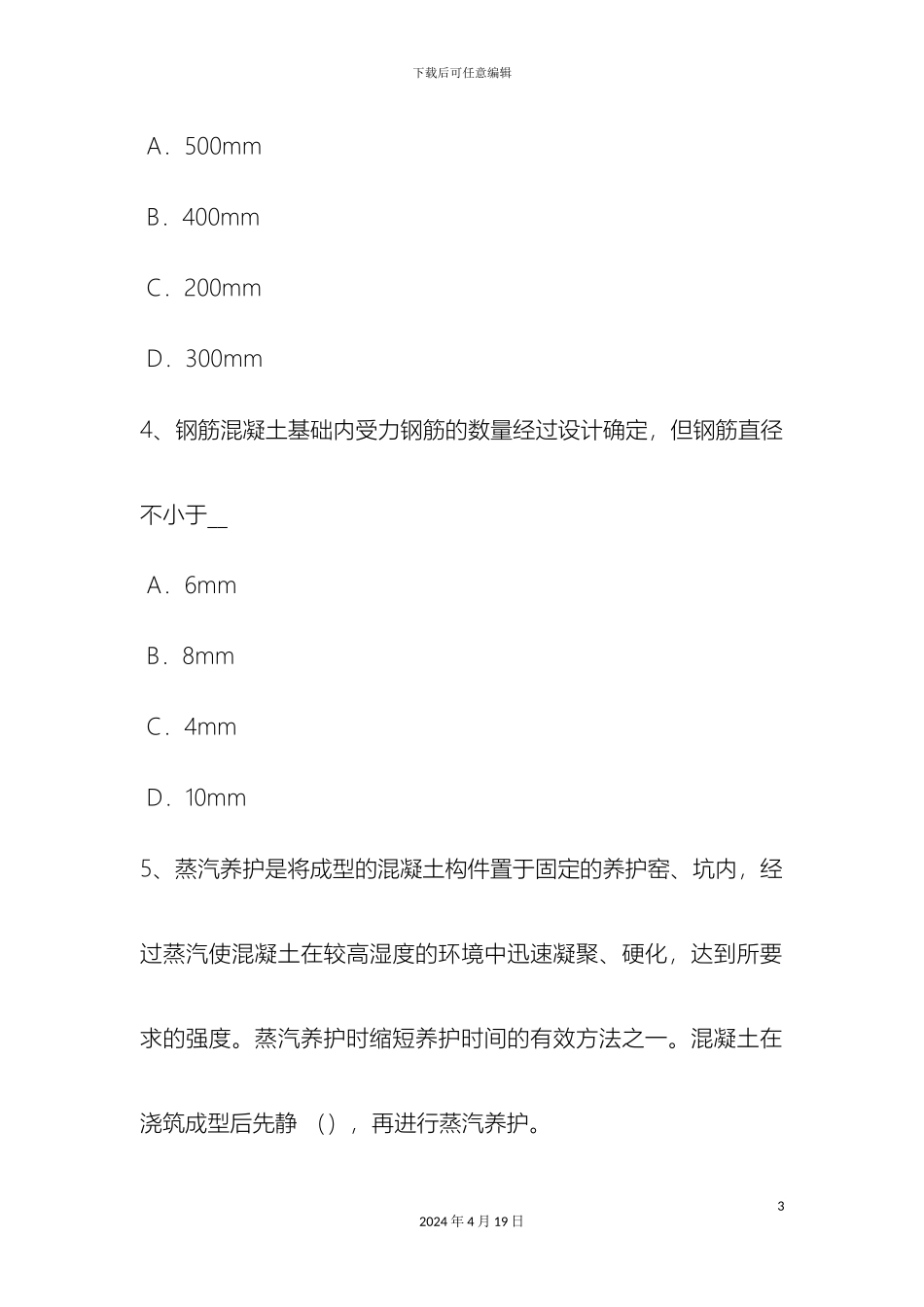 广西混凝土工施工方案的概念模拟试题_第3页