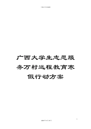 广西大学生志愿服务万村远程教育寒假行动方案