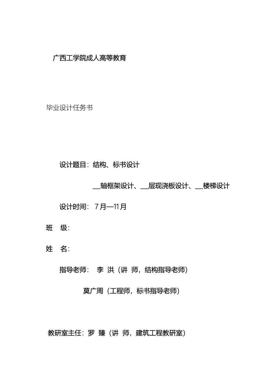 广西科技大学届结构标书组毕业设计任务书教学楼范文_第2页