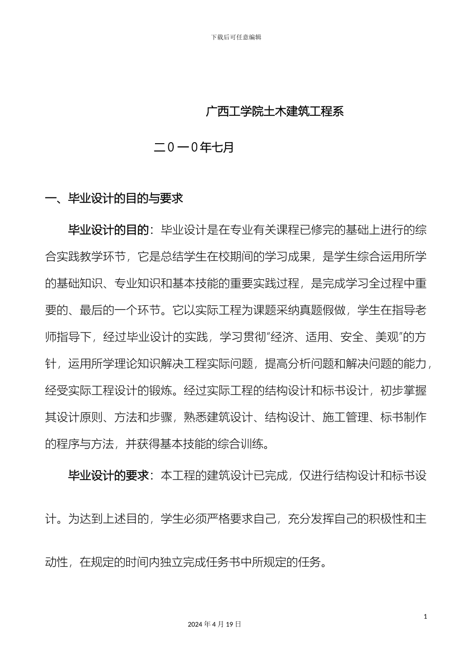 广西科技大学届结构标书组毕业设计任务书教学楼范文_第3页