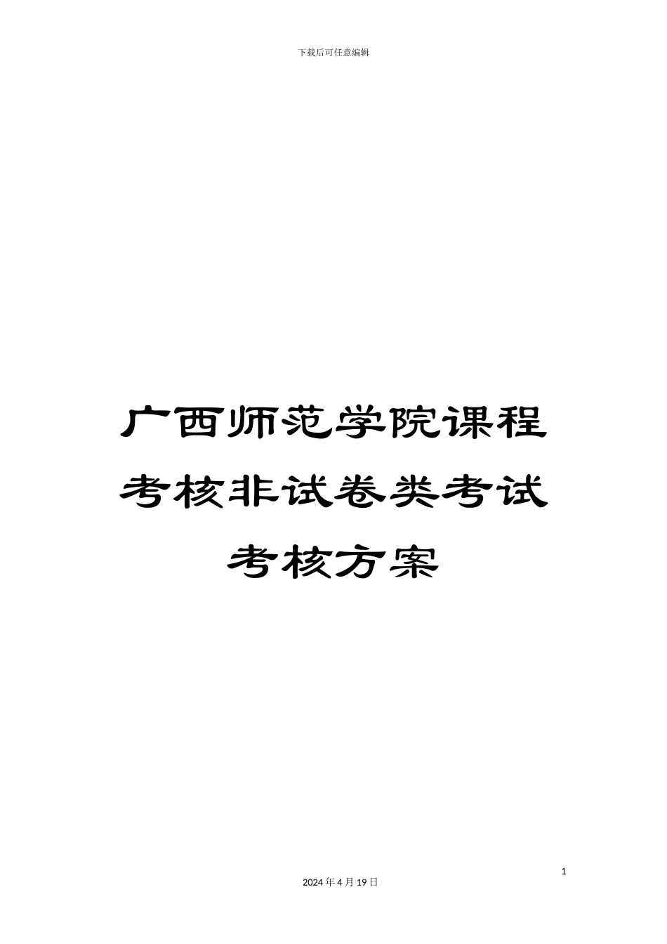 广西师范学院课程考核非试卷类考试考核方案_第1页