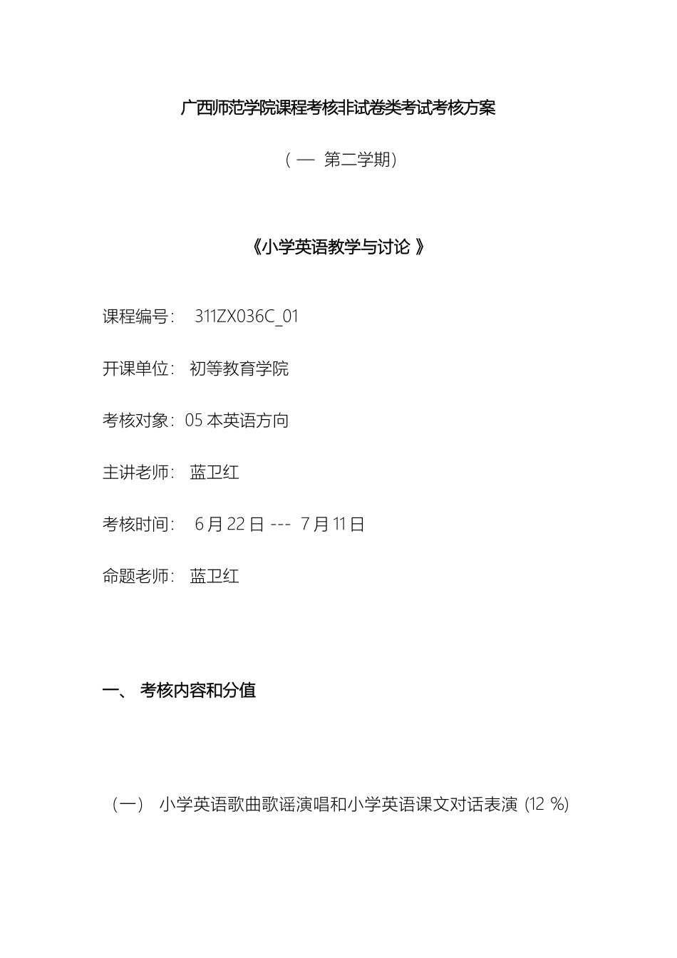 广西师范学院课程考核非试卷类考试考核方案_第2页