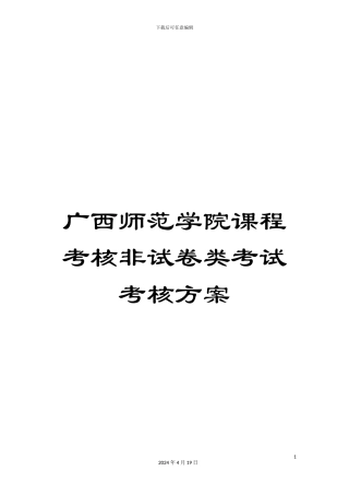 广西师范学院课程考核非试卷类考试考核方案