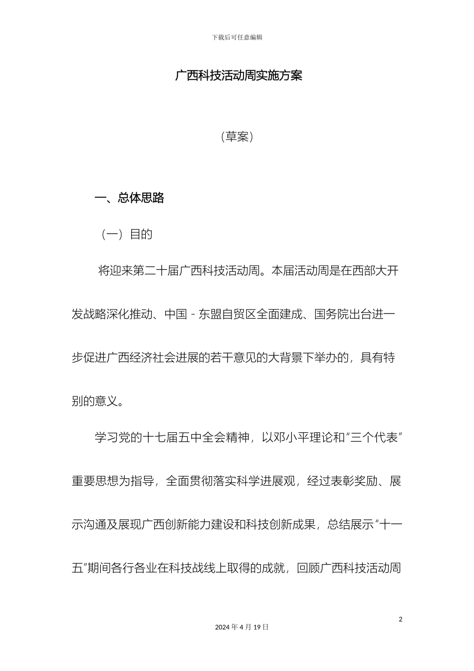 广西科技活动周实施方案_第2页