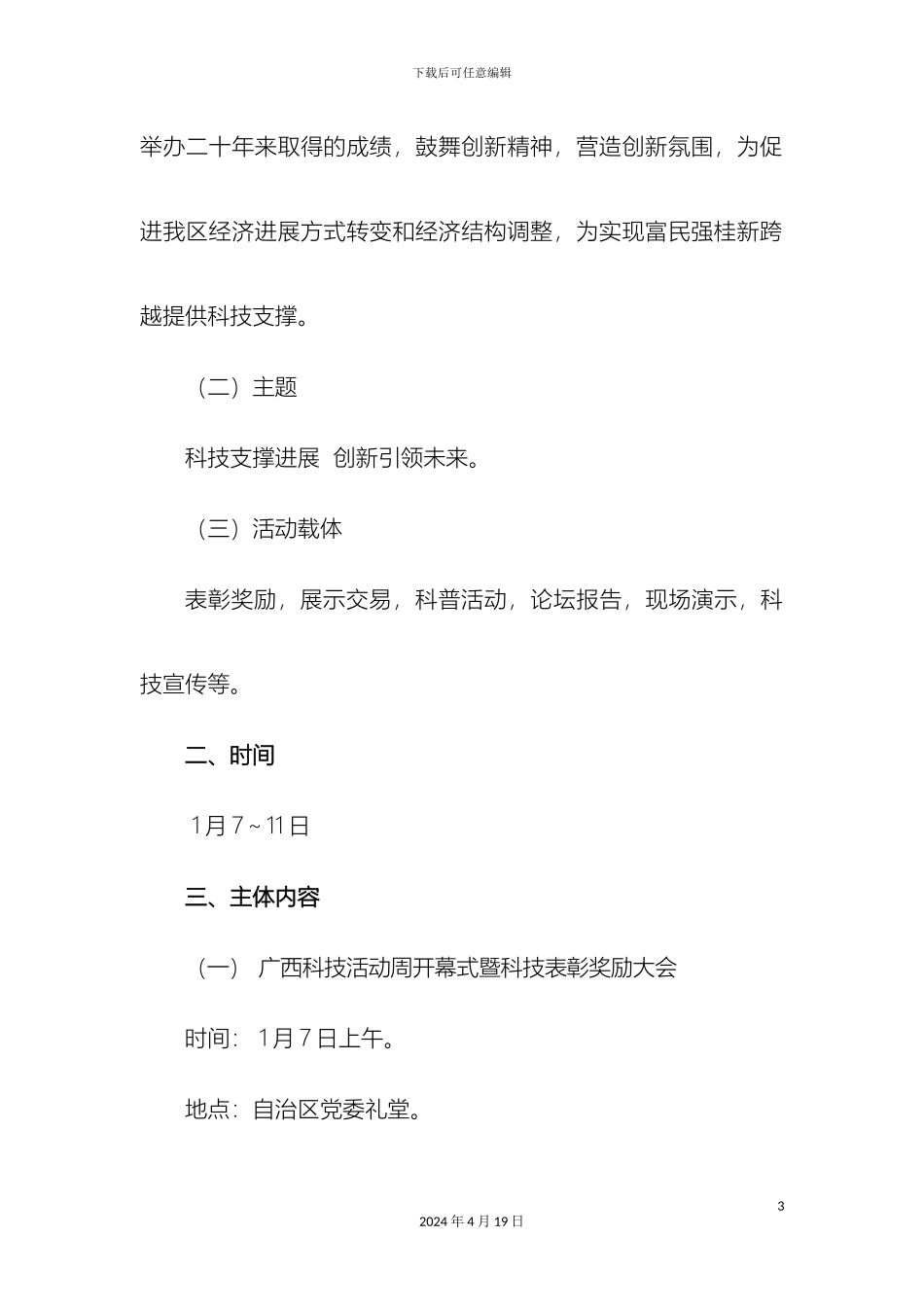 广西科技活动周实施方案_第3页