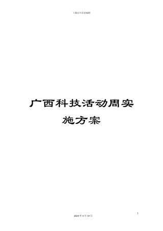广西科技活动周实施方案