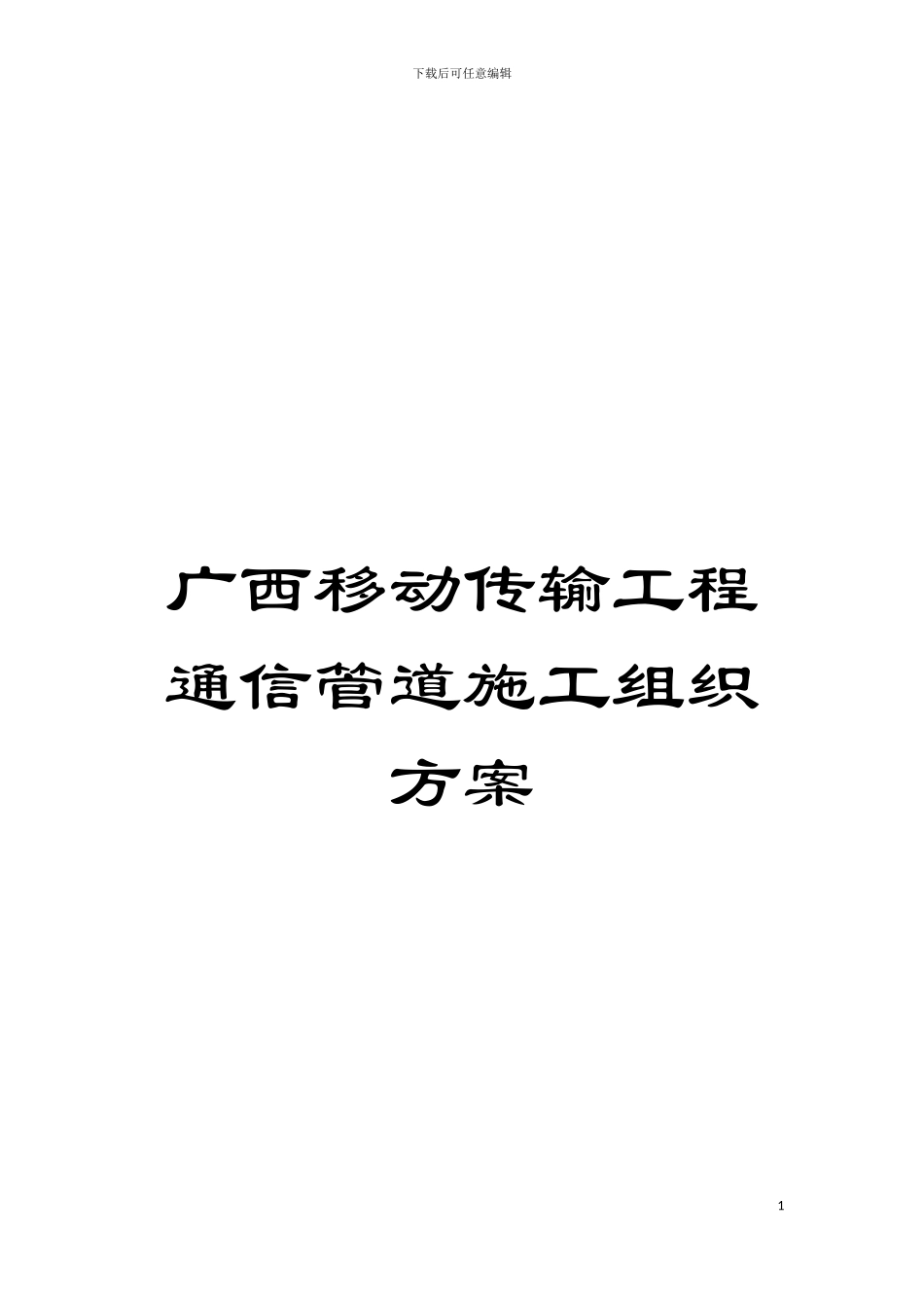 广西移动传输工程通信管道施工组织方案模板_第1页