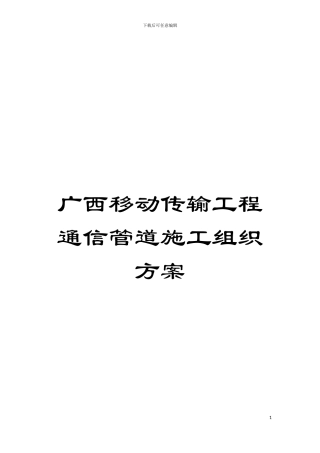 广西移动传输工程通信管道施工组织方案模板