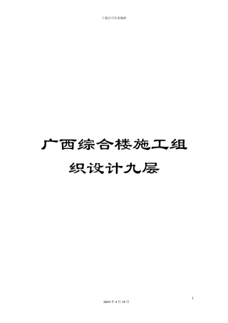 广西综合楼施工组织设计九层