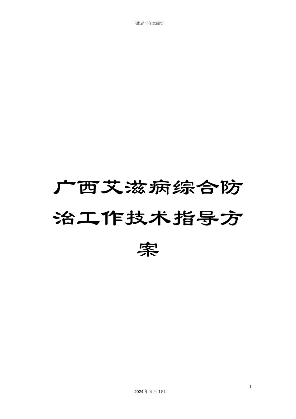 广西艾滋病综合防治工作技术指导方案_第1页