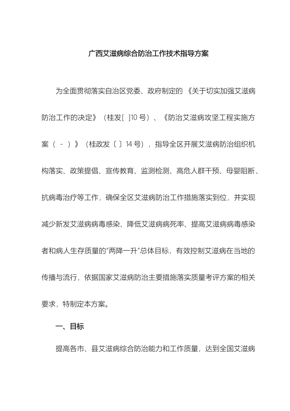 广西艾滋病综合防治工作技术指导方案_第2页