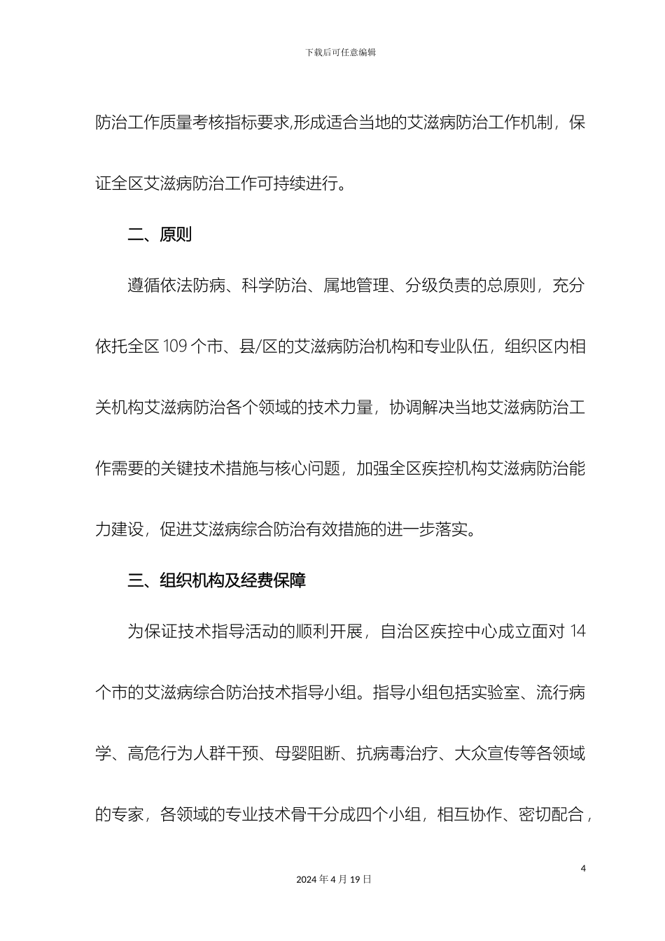 广西艾滋病综合防治工作技术指导方案_第3页