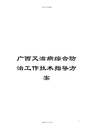 广西艾滋病综合防治工作技术指导方案