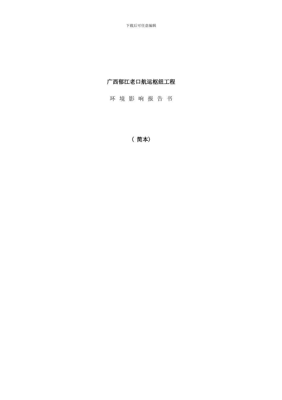广西郁江老口航运枢纽工程样本_第1页