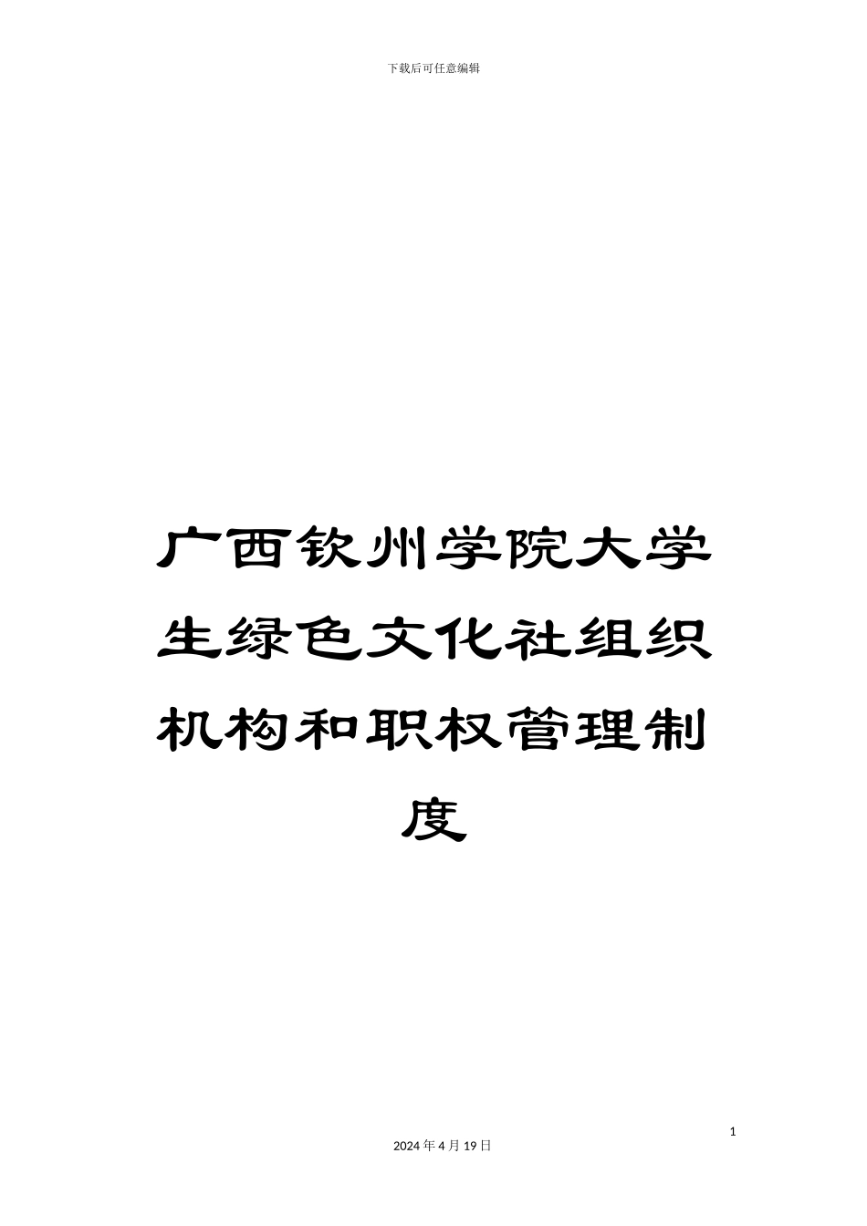 广西钦州学院大学生绿色文化社组织机构和职权管理制度范文_第1页