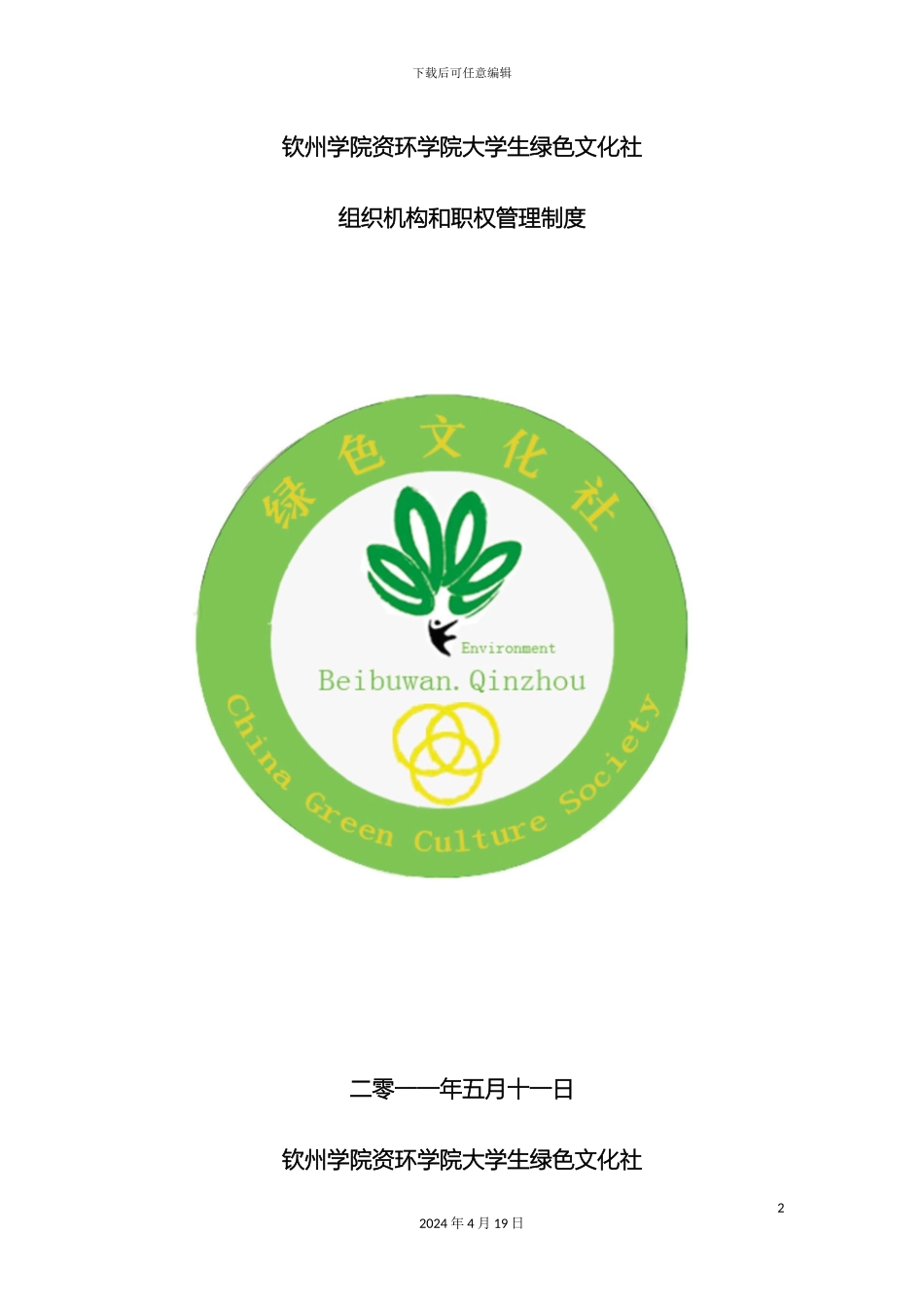 广西钦州学院大学生绿色文化社组织机构和职权管理制度范文_第2页