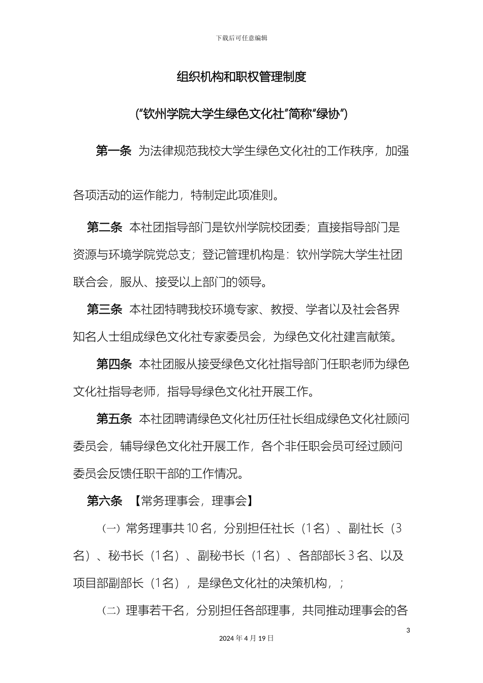 广西钦州学院大学生绿色文化社组织机构和职权管理制度范文_第3页