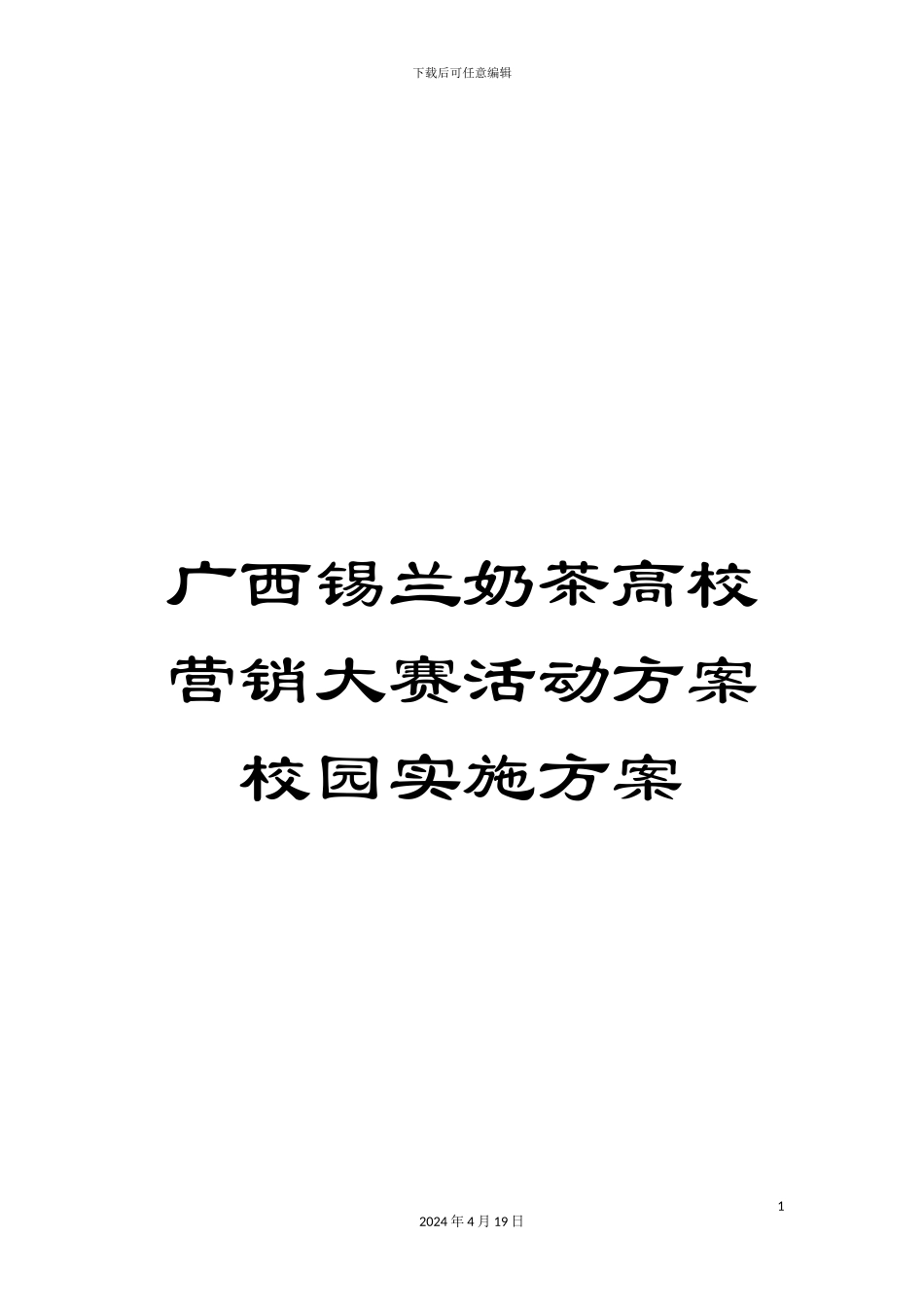 广西锡兰奶茶高校营销大赛活动方案校园实施方案_第1页