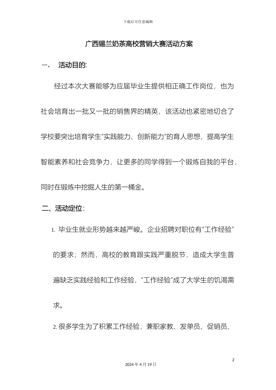 广西锡兰奶茶高校营销大赛活动方案校园实施方案_第2页