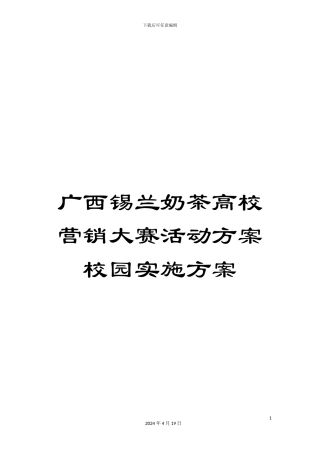 广西锡兰奶茶高校营销大赛活动方案校园实施方案