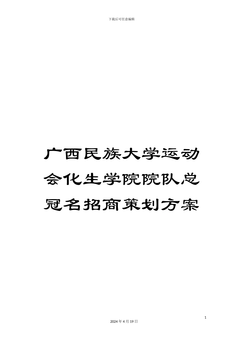广西民族大学运动会化生学院院队总冠名招商策划方案范文_第1页