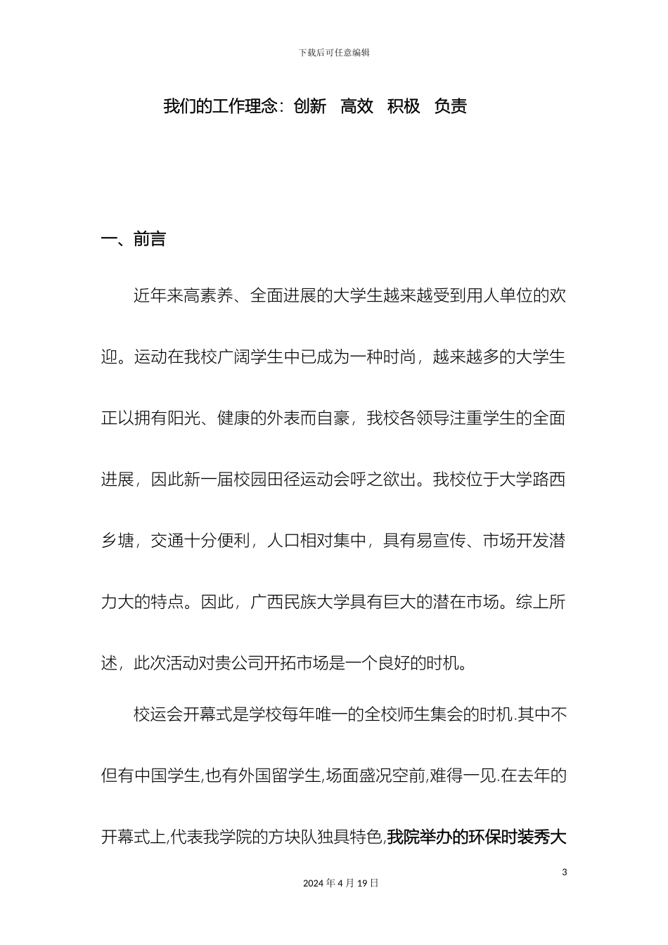 广西民族大学运动会化生学院院队总冠名招商策划方案范文_第3页