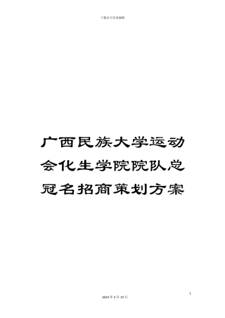 广西民族大学运动会化生学院院队总冠名招商策划方案范文