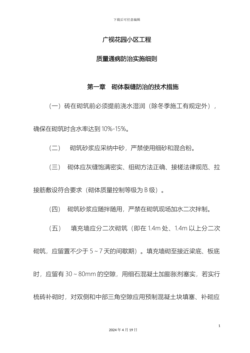 广视花园小区质量通病防治实施细则_第2页
