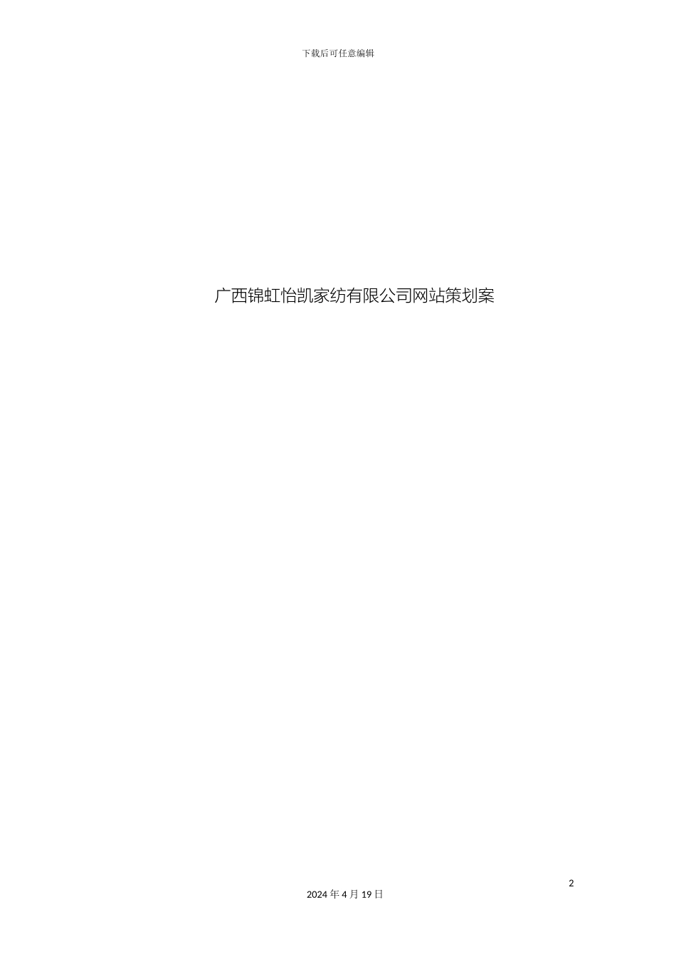 广西锦虹怡凯家纺有限公司网站策划案范文_第2页