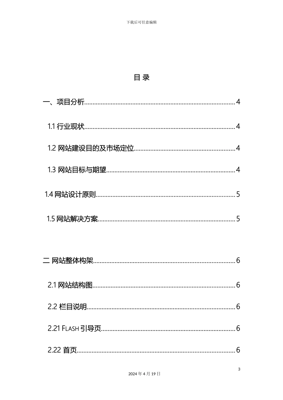广西锦虹怡凯家纺有限公司网站策划案范文_第3页