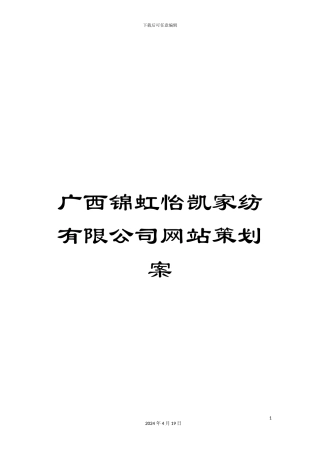广西锦虹怡凯家纺有限公司网站策划案范文