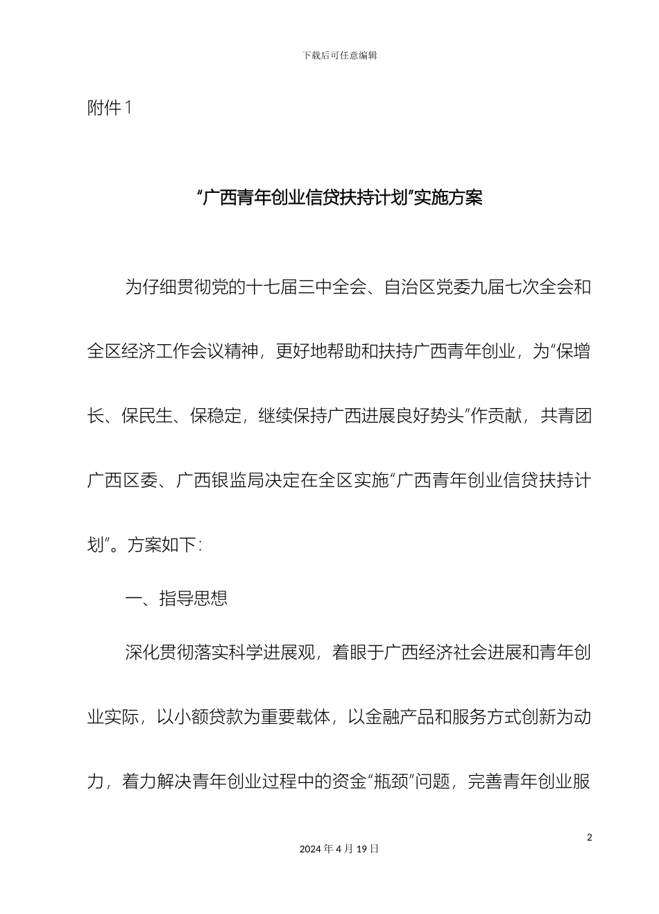 广西青年创业信贷扶持计划实施方案_第2页