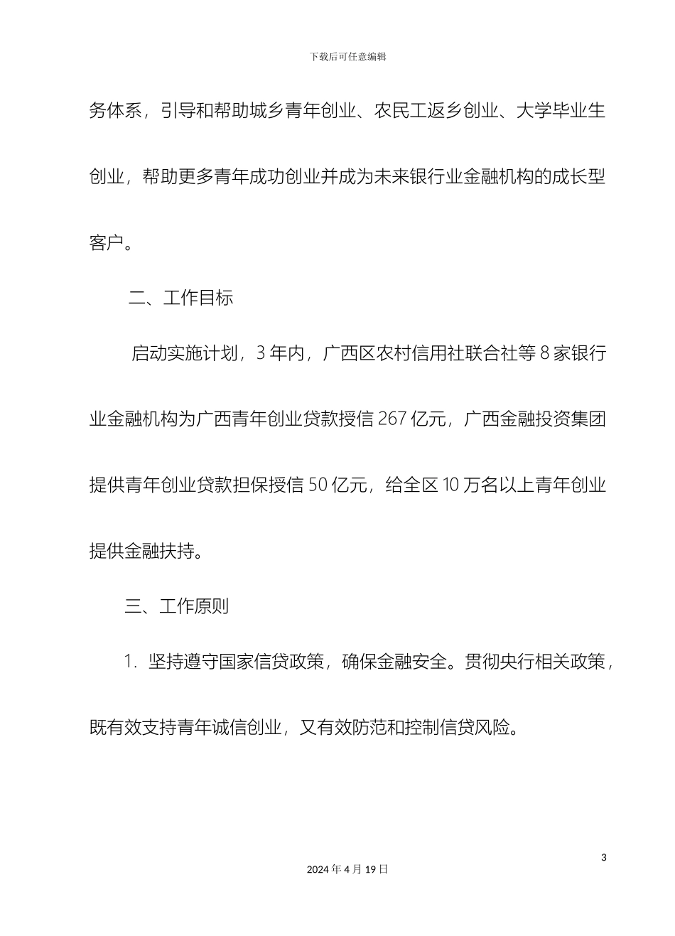 广西青年创业信贷扶持计划实施方案_第3页