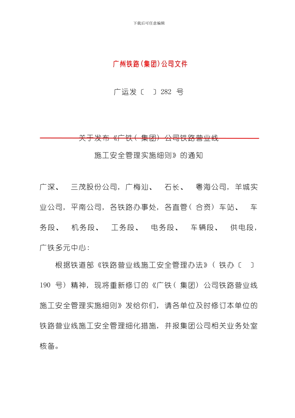 广铁营业线施工安全管理实施细则模板_第1页