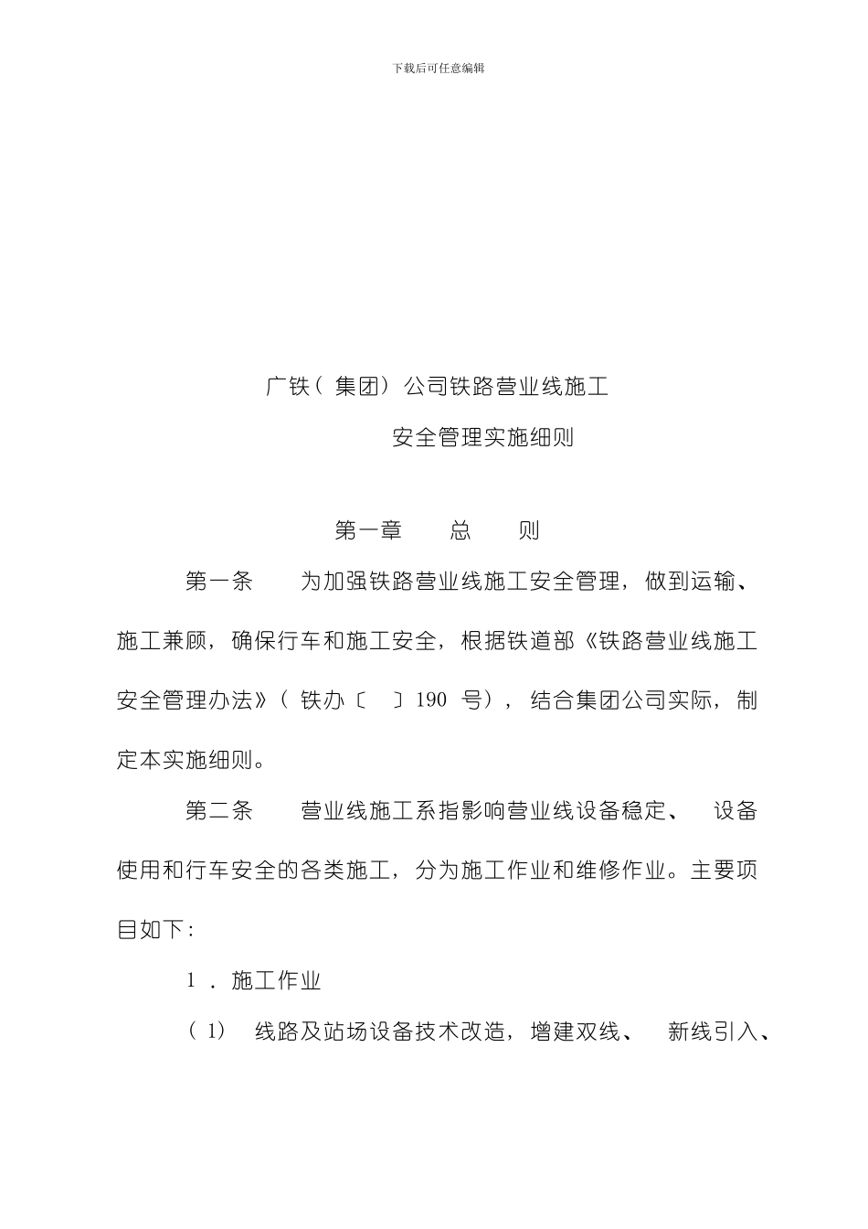 广铁营业线施工安全管理实施细则模板_第3页