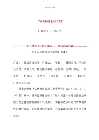 广铁营业线施工安全管理实施细则模板