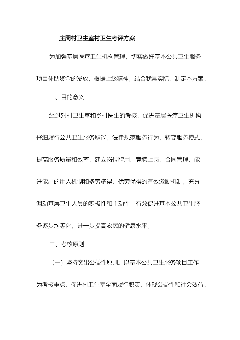 庄周村卫生室村卫生考评方案_第2页