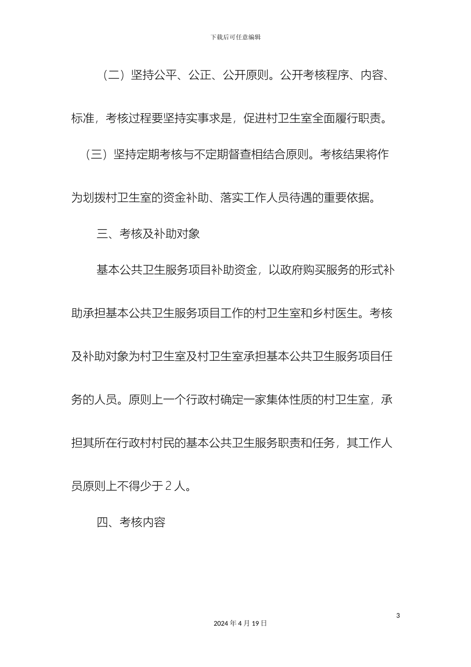 庄周村卫生室村卫生考评方案_第3页