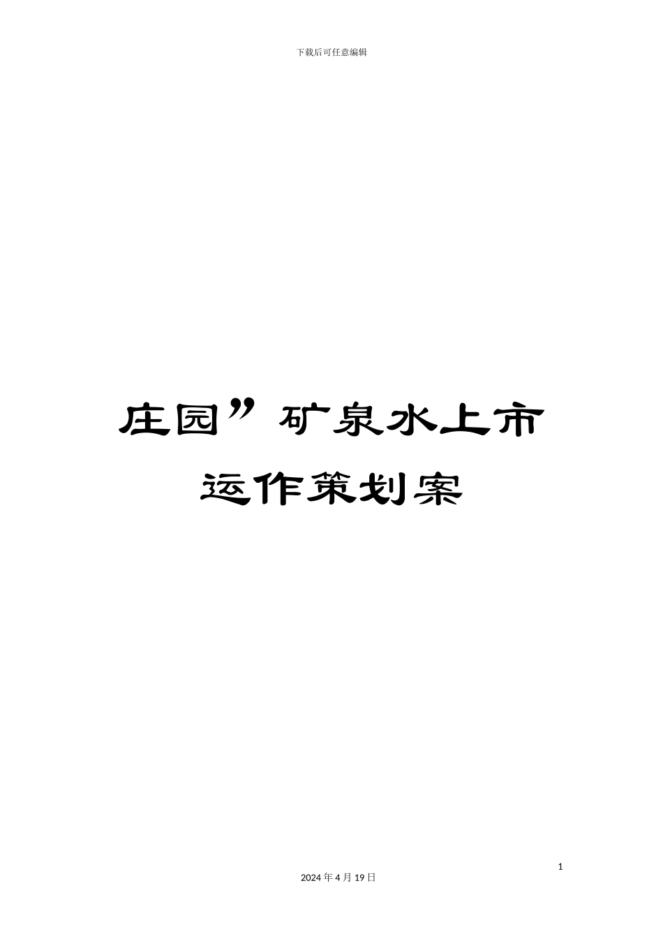 庄园”矿泉水上市运作策划案_第1页