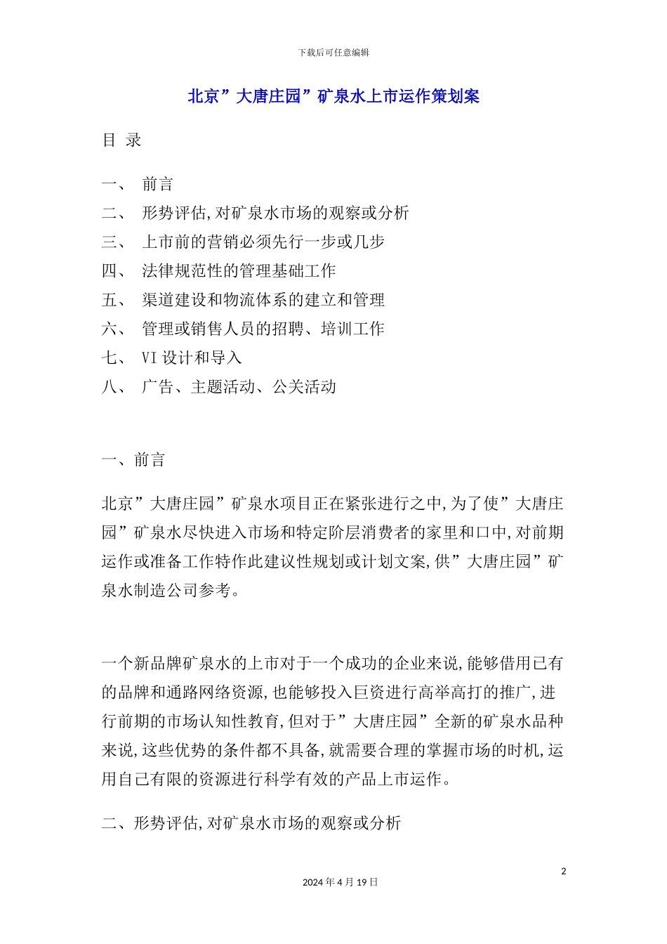 庄园”矿泉水上市运作策划案_第2页