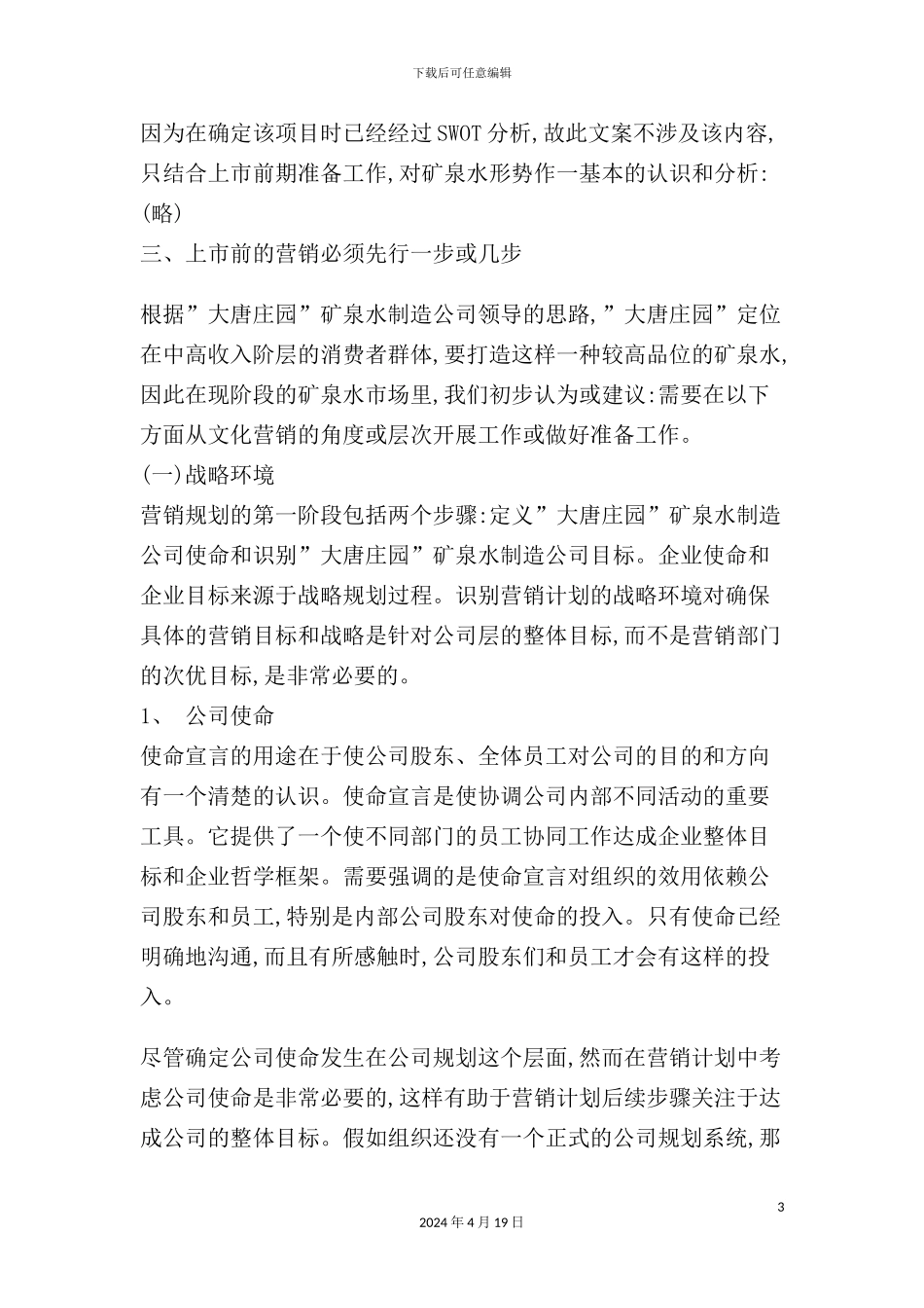 庄园”矿泉水上市运作策划案_第3页