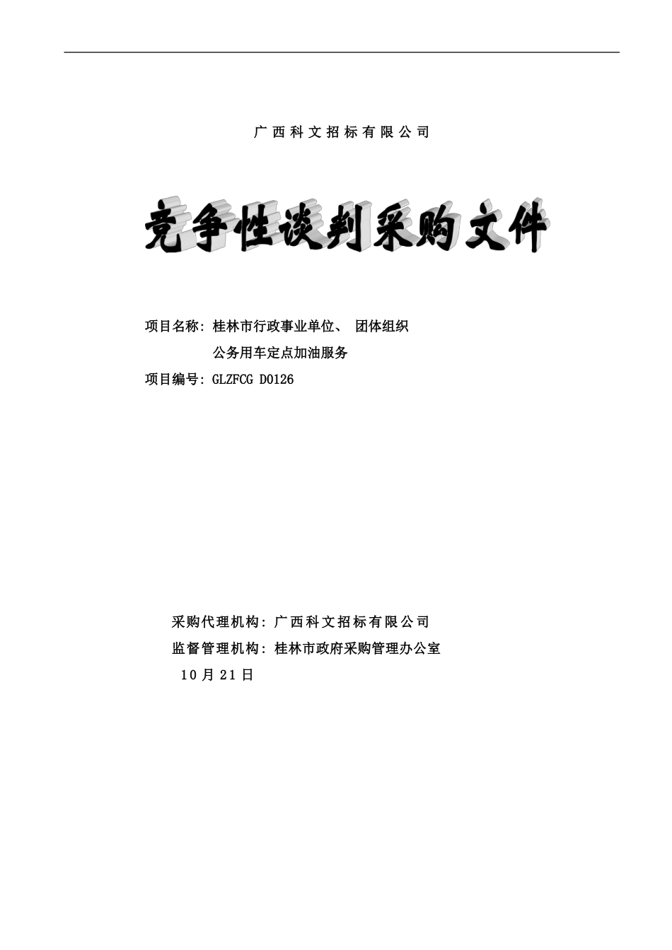 广西科文招标有限公司样本_第1页