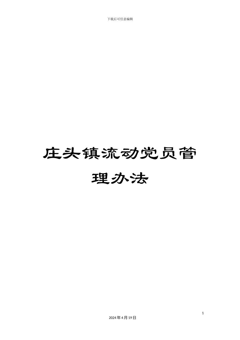 庄头镇流动党员管理办法_第1页