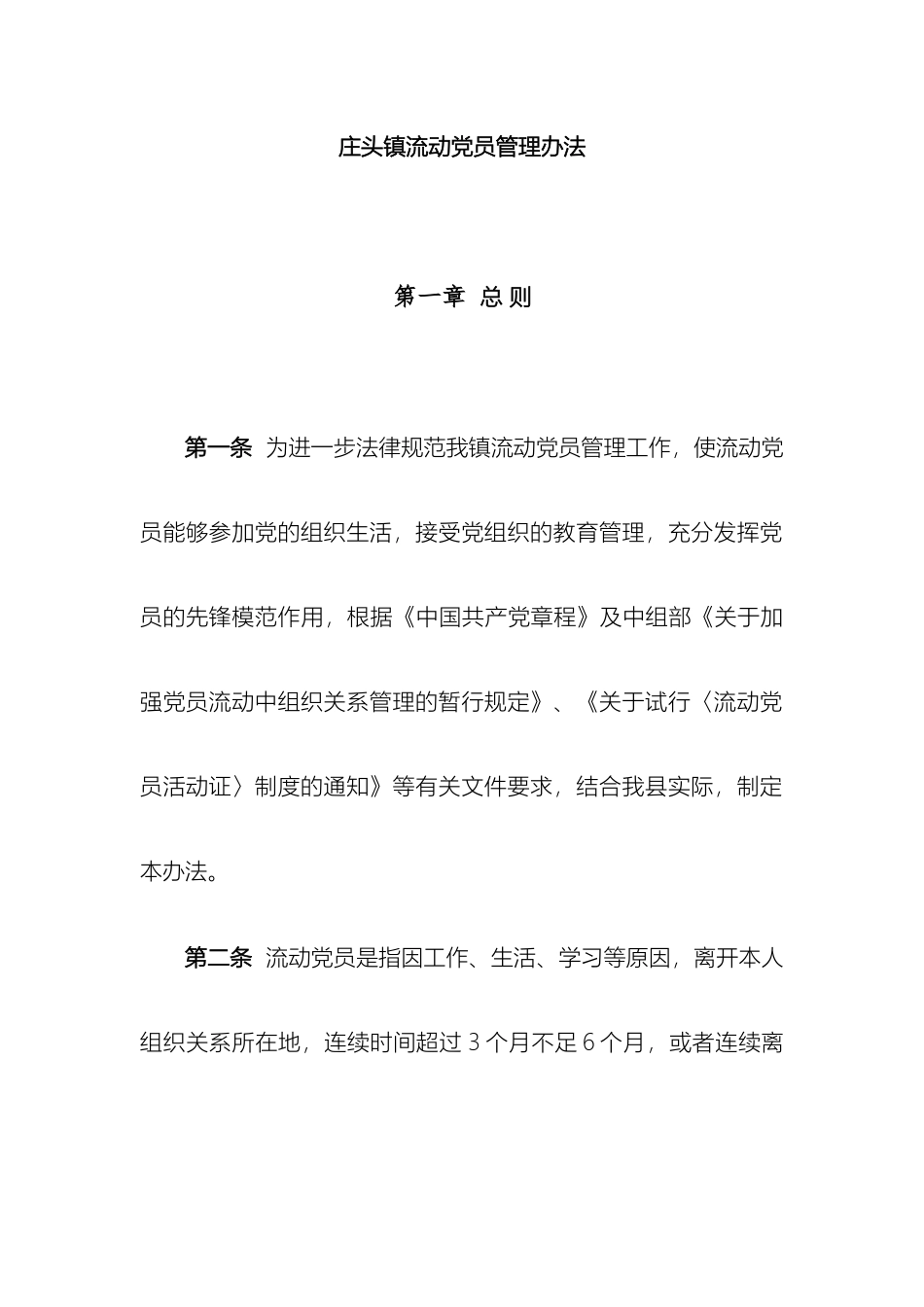 庄头镇流动党员管理办法_第2页