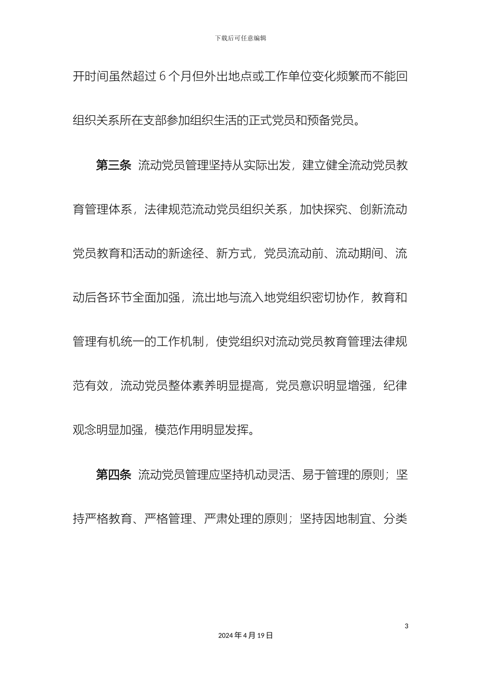 庄头镇流动党员管理办法_第3页